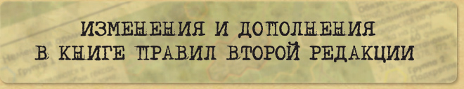 Изменения и дополнения в книге правил второй редакции